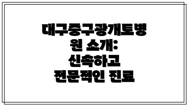 대구중구광개토병원 소개: 신속하고 전문적인 진료