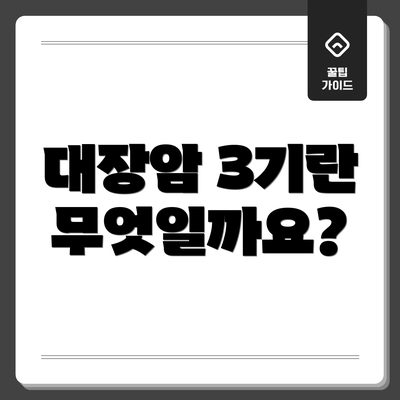 대장암 3기란 무엇일까요?
