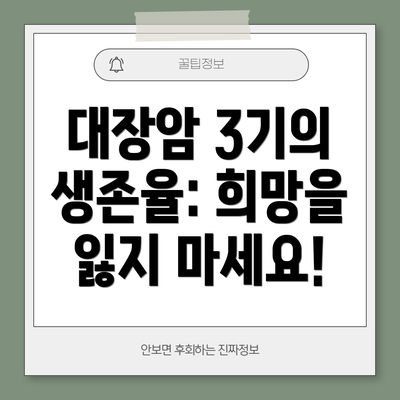 대장암 3기의 생존율: 희망을 잃지 마세요!