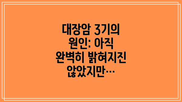 대장암 3기의 원인: 아직 완벽히 밝혀지진 않았지만…