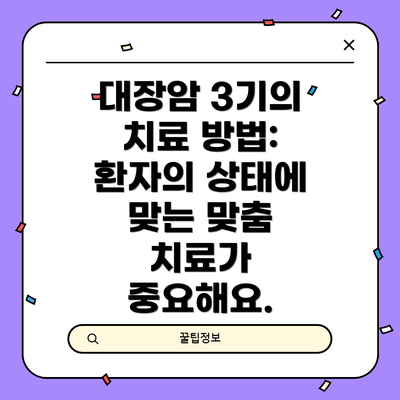 대장암 3기의 치료 방법: 환자의 상태에 맞는 맞춤 치료가 중요해요.