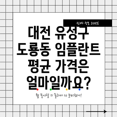 대전 유성구 도룡동 임플란트 평균 가격은 얼마일까요?
