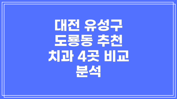 대전 유성구 도룡동 추천 치과 4곳 비교 분석