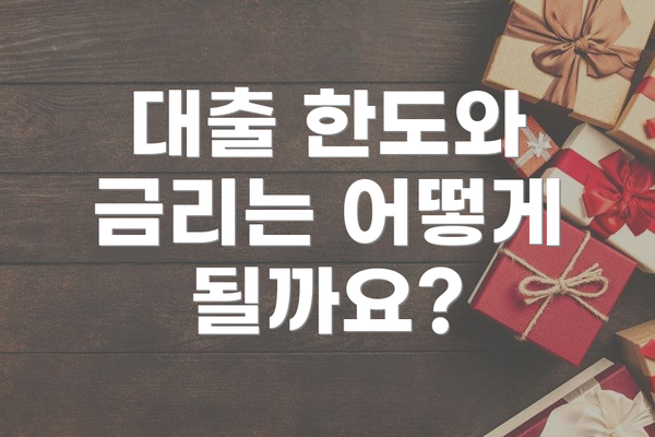 대출 한도와 금리는 어떻게 될까요?