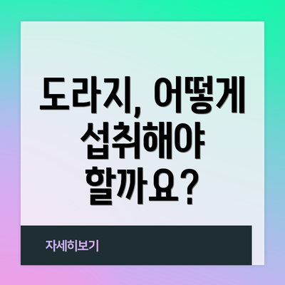 도라지, 어떻게 섭취해야 할까요?