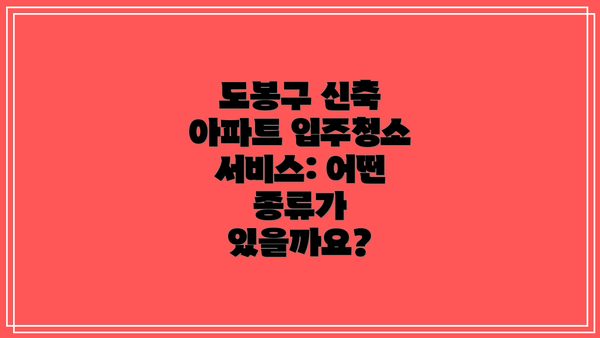 도봉구 신축 아파트 입주청소 비용 안내