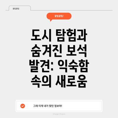 도시 탐험과 숨겨진 보석 발견: 익숙함 속의 새로움