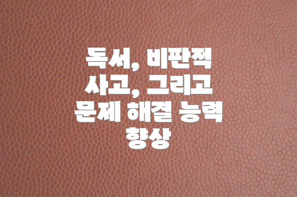 독서, 비판적 사고, 그리고 문제 해결 능력 향상