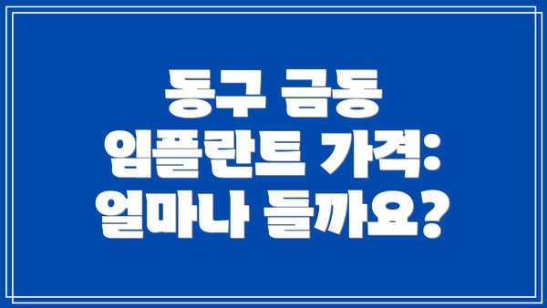 동구 금동 임플란트 가격: 얼마나 들까요?