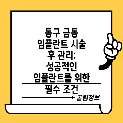 동구 금동 임플란트 시술 후 관리: 성공적인 임플란트를 위한 필수 조건