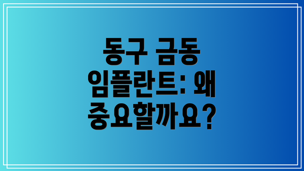 동구 금동 임플란트: 왜 중요할까요?