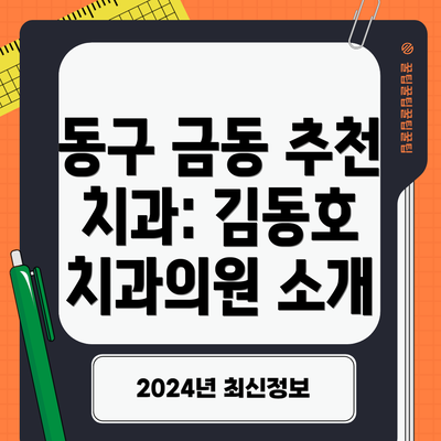 동구 금동 추천 치과: 김동호 치과의원 소개