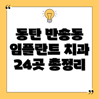 동탄 반송동 임플란트 치과 24곳 총정리