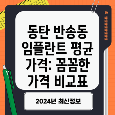 동탄 반송동 임플란트 평균 가격: 꼼꼼한 가격 비교표