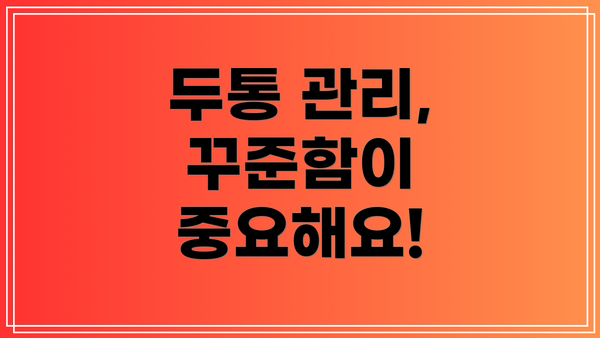 두통 관리, 꾸준함이 중요해요!