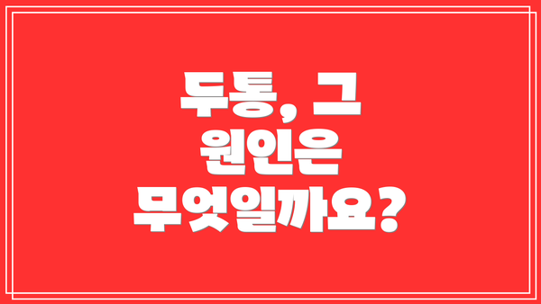 두통, 그 원인은 무엇일까요?