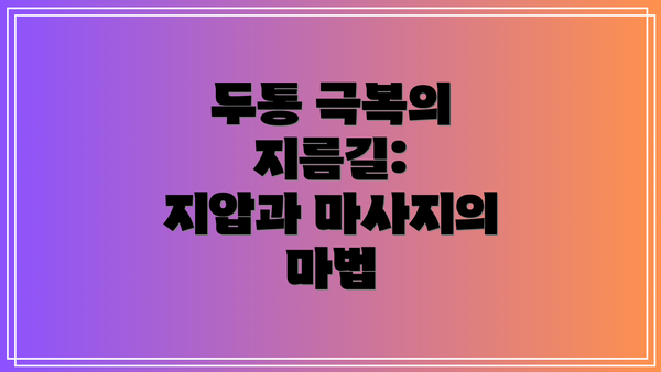 두통 극복의 지름길: 지압과 마사지의 마법