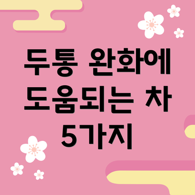 두통 완화에 도움되는 차 5가지