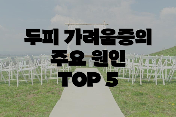 두피 가려움증의 주요 원인 TOP 5