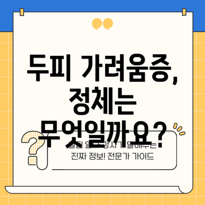 두피 가려움증, 정체는 무엇일까요?