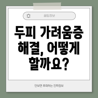 두피 가려움증 해결, 어떻게 할까요?