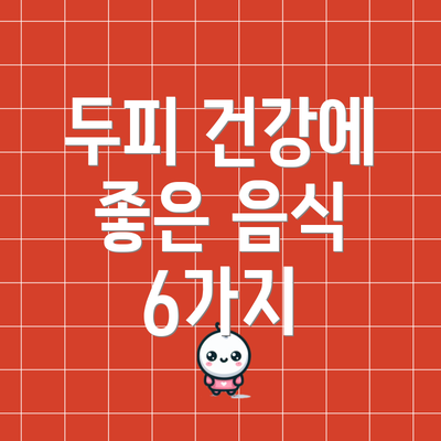 두피 건강에 좋은 음식 6가지