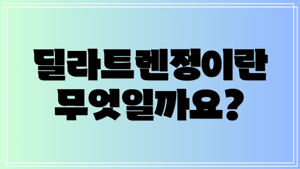 딜라트렌정이란 무엇일까요?