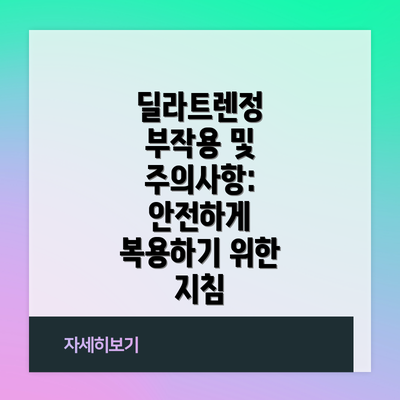 딜라트렌정 부작용 및 주의사항: 안전하게 복용하기 위한 지침