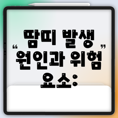 땀띠 발생 원인과 위험 요소: