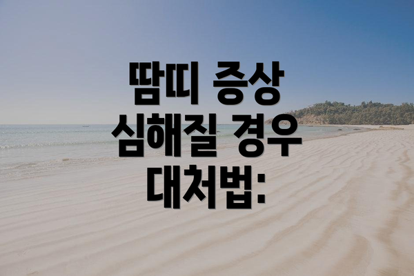 땀띠 증상 심해질 경우 대처법: