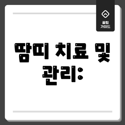 땀띠 치료 및 관리: