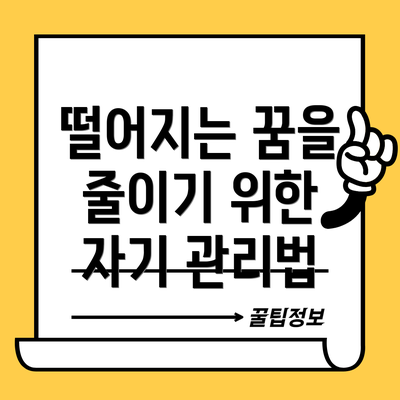 떨어지는 꿈을 줄이기 위한 자기 관리법
