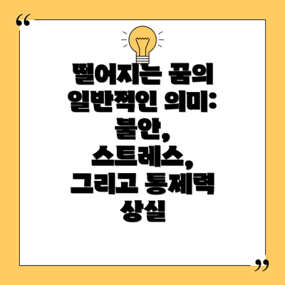 떨어지는 꿈의 일반적인 의미: 불안, 스트레스, 그리고 통제력 상실