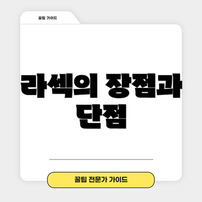 라섹의 장점과 단점