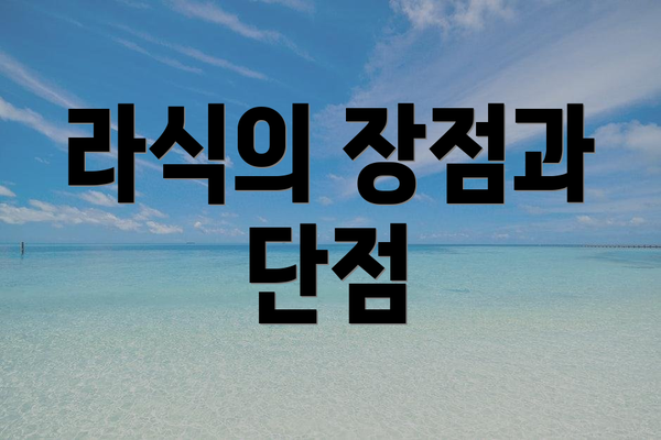 라식의 장점과 단점