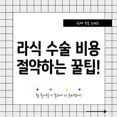 라식 수술 비용 절약하는 꿀팁!