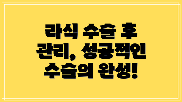 라식 수술 후 관리, 성공적인 수술의 완성!