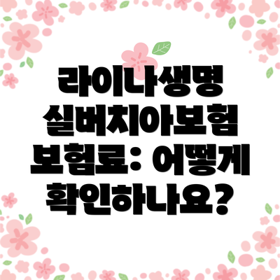 라이나생명 실버치아보험 보험료: 어떻게 확인하나요?