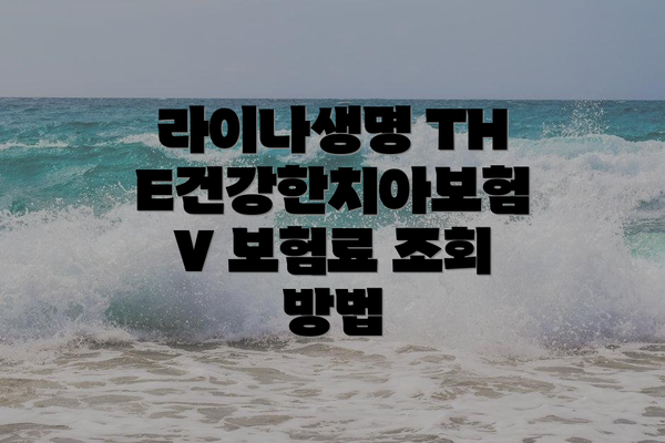 라이나생명 THE건강한치아보험V 주요 보장 내용