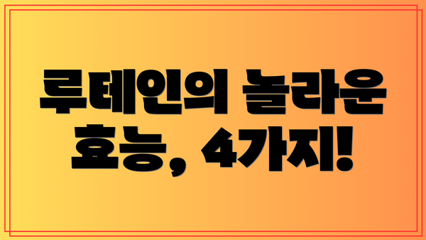 루테인의 놀라운 효능, 4가지!