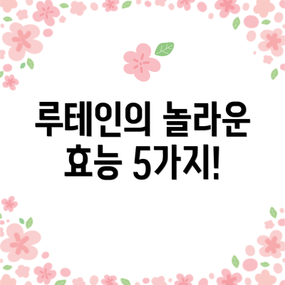 루테인의 놀라운 효능 5가지!