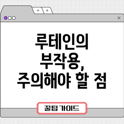 루테인의 부작용, 주의해야 할 점