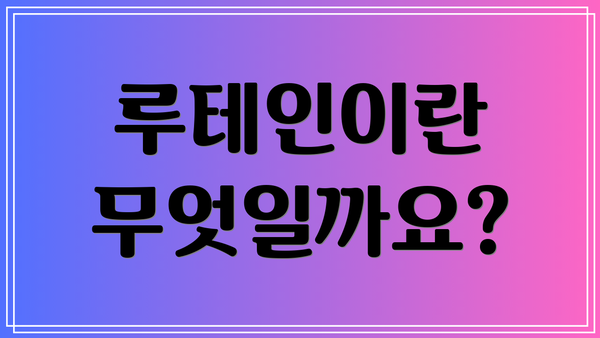 루테인이란 무엇일까요?