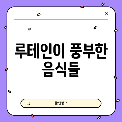 루테인이 풍부한 음식들