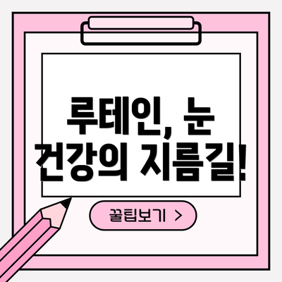 루테인, 눈 건강의 지름길!