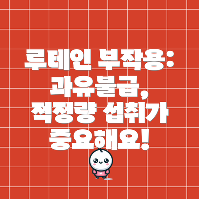 루테인 부작용: 과유불급, 적정량 섭취가 중요해요!