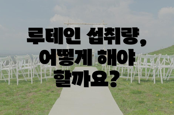 루테인 섭취량, 어떻게 해야 할까요?