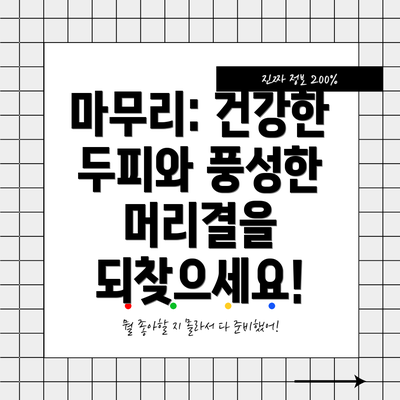 마무리: 건강한 두피와 풍성한 머리결을 되찾으세요!