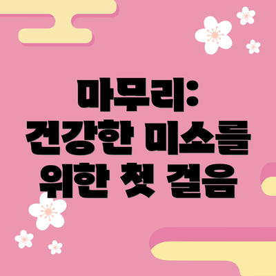 마무리: 건강한 미소를 위한 첫 걸음