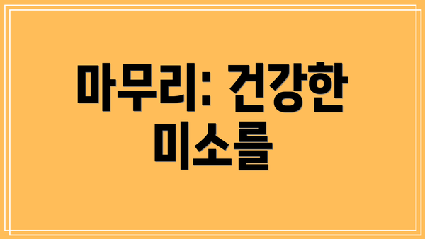 마무리: 건강한 미소를